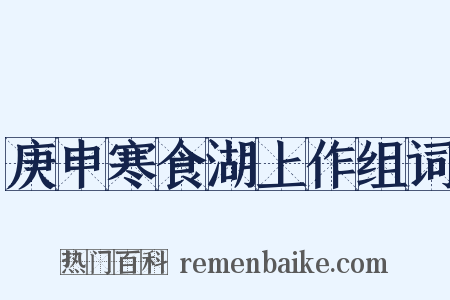 庚申寒食湖上作组词是什么意思的图片